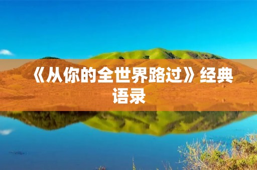 《从你的全世界路过》经典语录:用爱和善良去温暖这个世界