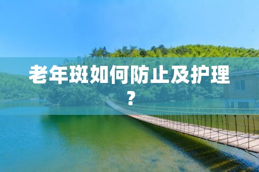 老年斑如何防止及护理?