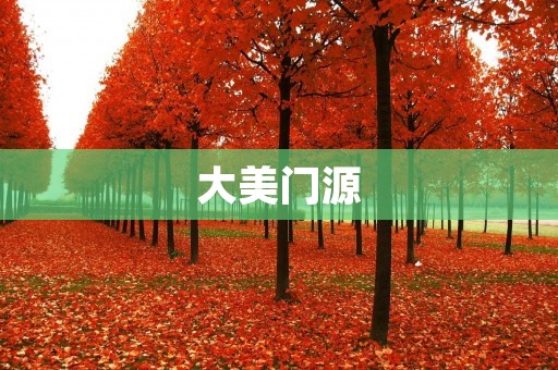 大美门源:壮丽景色与丰富文化的完美融合 大美门源:壮丽景色与丰富文化的完美融合