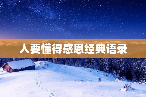 人要懂得感恩经典语录:感恩让生命更美好