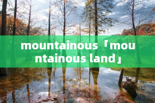 mountainous「mountainous land」