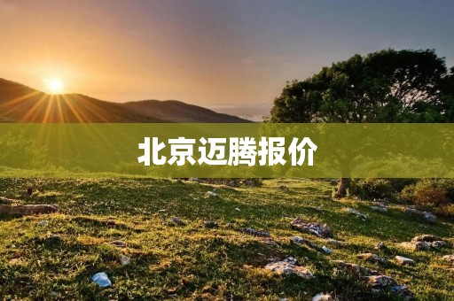 北京迈腾报价:全新一代迈腾带来更多选择 北京迈腾报价:全新一代迈腾带来更多选择