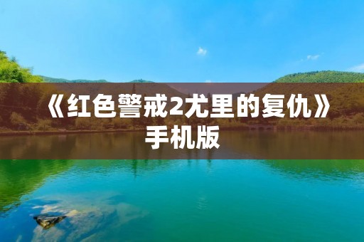 《红色警戒2尤里的复仇》手机版:重温游戏经典,随时随地畅玩红警世界!
