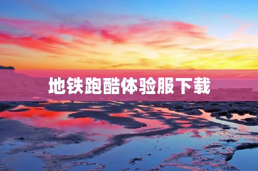 地铁跑酷体验服下载:打破传统,玩转地铁跑酷! 地铁跑酷体验服下载:打破传统,玩转地铁跑酷!