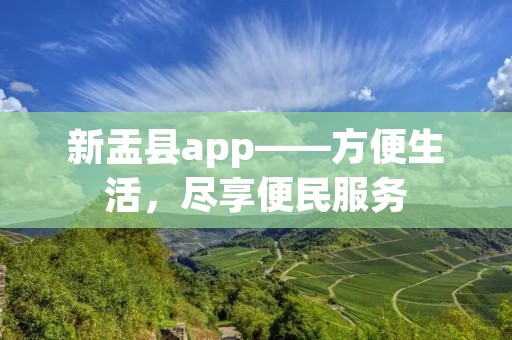新盂县app——方便生活，尽享便民服务