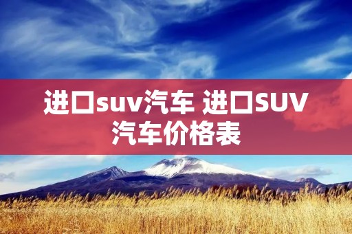 进口suv汽车 进口SUV汽车价格表
