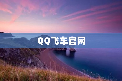 QQ飞车官网：开启极速竞技之旅，赢得荣耀之路