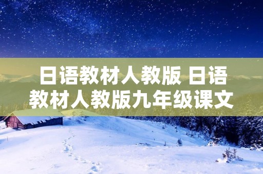 日语教材人教版 日语教材人教版九年级课文翻译