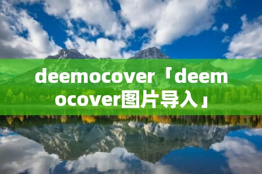 deemocover「deemocover图片导入」