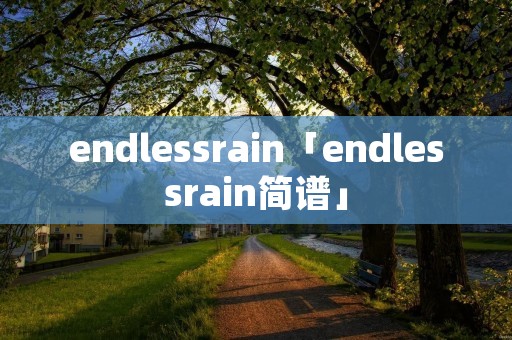 endlessrain「endlessrain简谱」