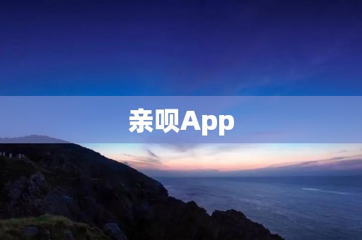亲呗App:财经资讯的首选平台 亲呗App:财经资讯的首选平台