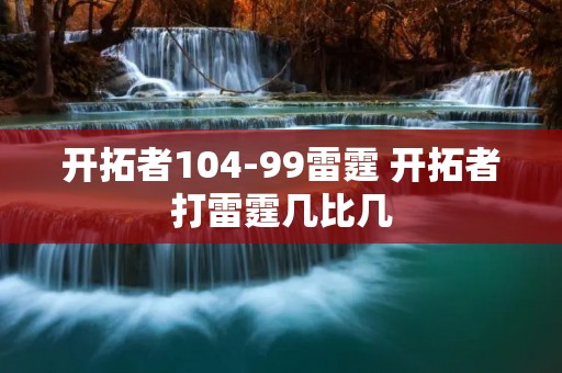 开拓者104-99雷霆 开拓者打雷霆几比几