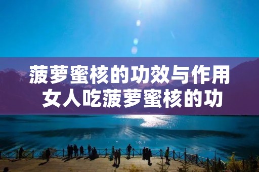 菠萝蜜核的功效与作用 女人吃菠萝蜜核的功效与作用