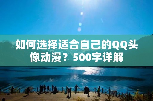 如何选择适合自己的QQ头像动漫?500字详解