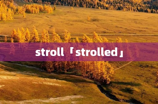 stroll「strolled」