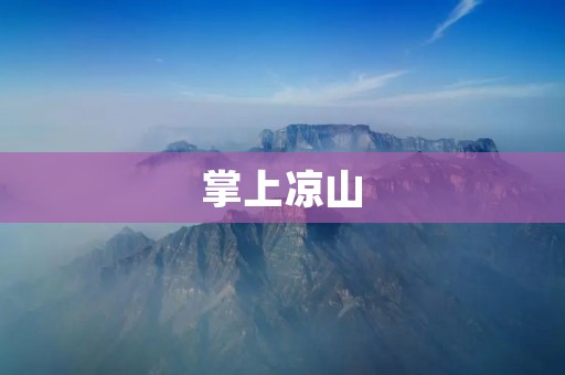 掌上凉山：发现蓬勃发展的中国西南地区