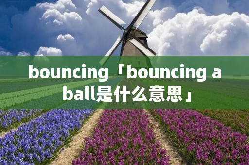 bouncing「bouncing a ball是什么意思」