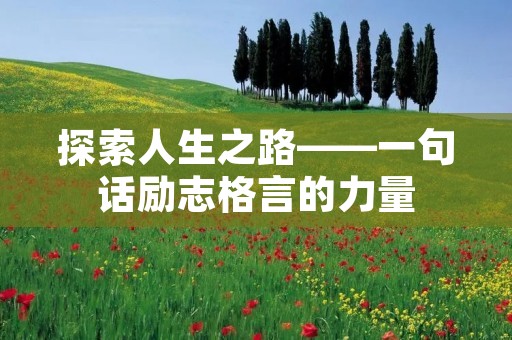 探索人生之路——一句话励志格言的力量