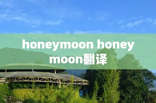 honeymoon honeymoon翻译