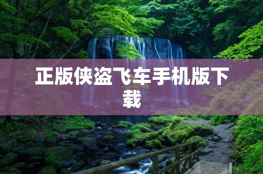 正版侠盗飞车手机版下载:让你尽情畅玩犯罪世界