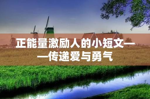 正能量激励人的小短文——传递爱与勇气