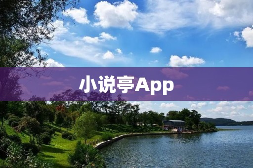 小说亭App:畅享阅读乐趣 小说亭App:畅享阅读乐趣