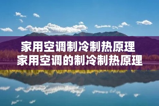 家用空调制冷制热原理 家用空调的制冷制热原理