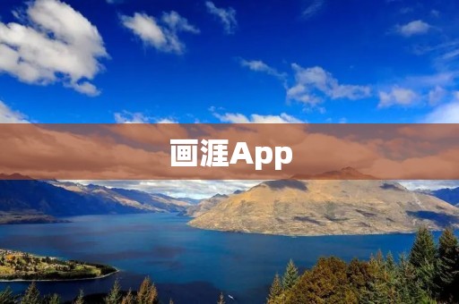 画涯App：让艺术与创意融入生活的绘画社交平台