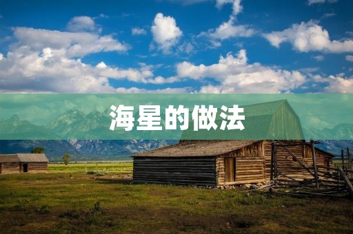 海星的做法：探索海底之美