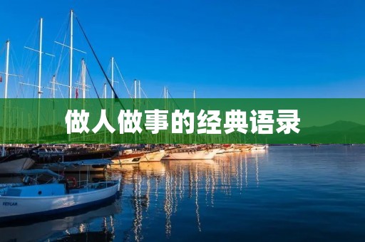 做人做事的经典语录:让你成为更好的自己 做人做事的经典语录:让你成为更好的自己