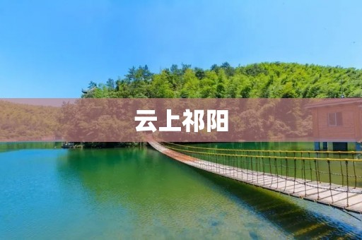 云上祁阳：湖南的天空，山水交融的美丽风景