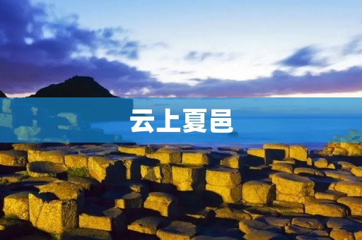 云上夏邑：河南省的古老文化之旅