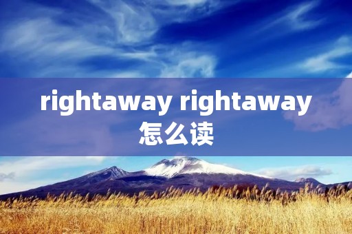 rightaway rightaway怎么读