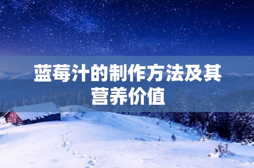 蓝莓汁的制作方法及其营养价值 蓝莓汁的制作方法及其营养价值