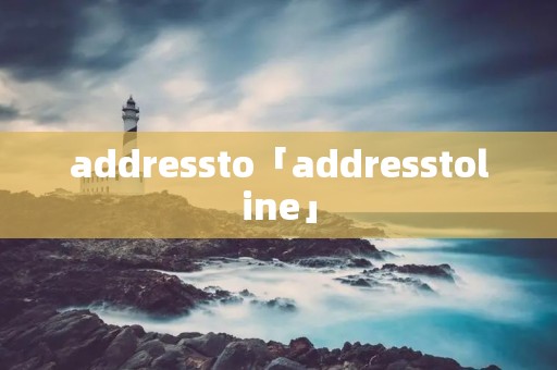 addressto「addresstoline」