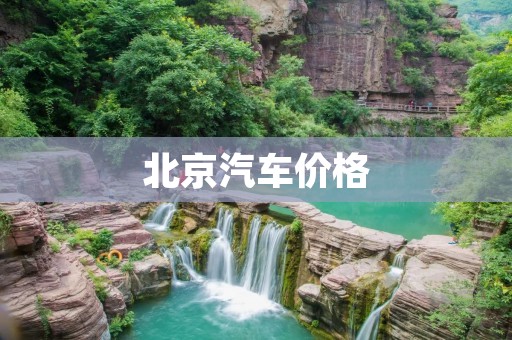 北京汽车价格:了解北京汽车市场的价格走势 北京汽车价格:了解北京汽车市场的价格走势