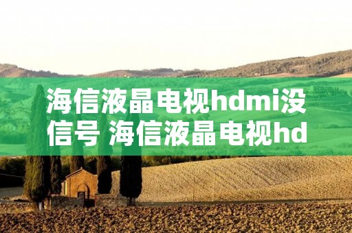 海信液晶电视hdmi没信号 海信液晶电视hdmi没信号怎么办