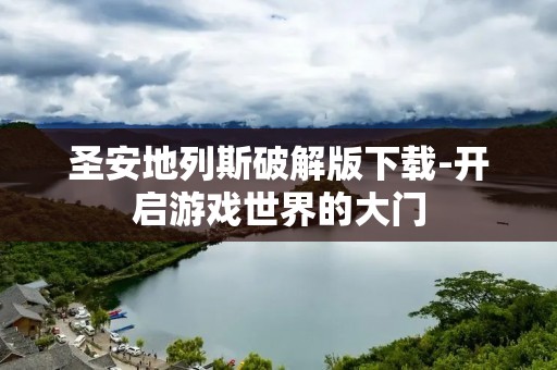 圣安地列斯破解版下载-开启游戏世界的大门