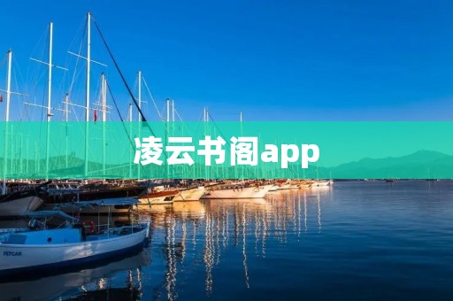 凌云书阁app:畅享阅读乐趣 凌云书阁app:畅享阅读乐趣