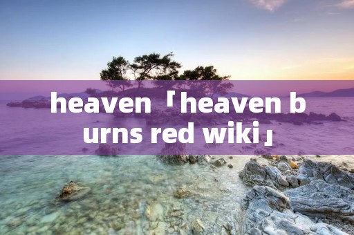 heaven「heaven burns red wiki」