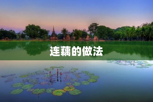 连藕的做法：口感鲜嫩，营养丰富的美味佳肴