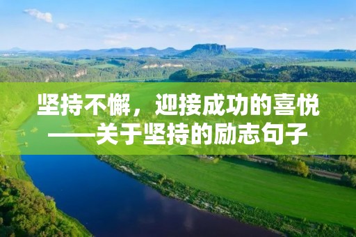 坚持不懈,迎接成功的喜悦——关于坚持的励志句子