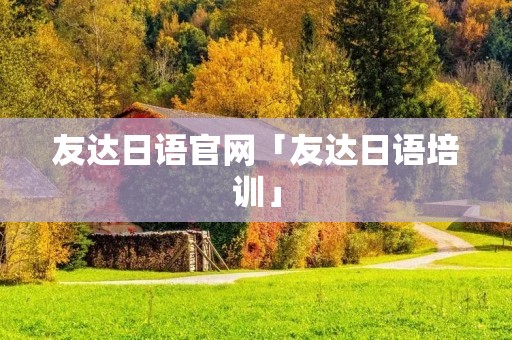 友达日语官网「友达日语培训」