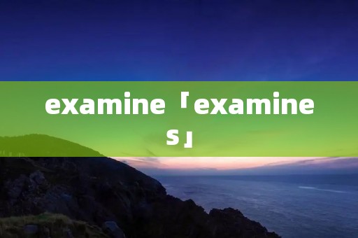 examine「examines」
