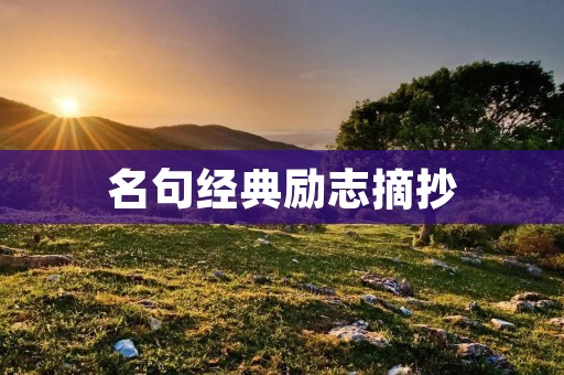 名句经典励志摘抄：激发内心力量，追求人生价值