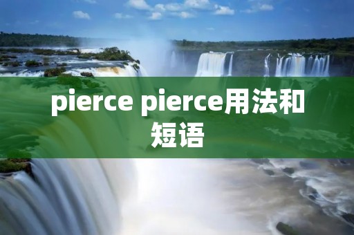pierce pierce用法和短语