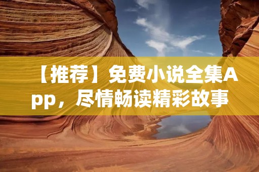 【推荐】免费小说全集App,尽情畅读精彩故事! 【推荐】免费小说全集App,尽情畅读精彩故事!