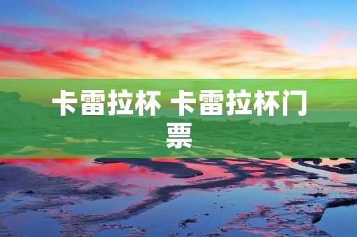 卡雷拉杯 卡雷拉杯门票
