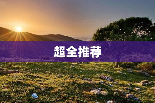超全推荐:最好用的看漫画软件推荐 超全推荐:最好用的看漫画软件推荐
