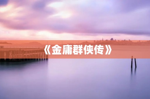 《金庸群侠传》:一个经典武侠游戏的回忆